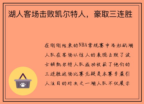 湖人客场击败凯尔特人，豪取三连胜