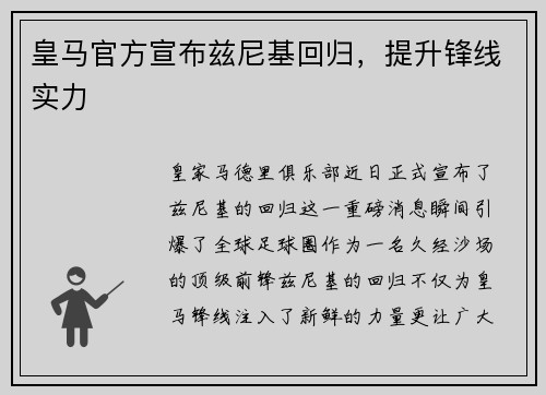 皇马官方宣布兹尼基回归，提升锋线实力