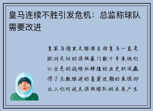 皇马连续不胜引发危机：总监称球队需要改进