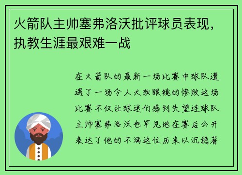 火箭队主帅塞弗洛沃批评球员表现，执教生涯最艰难一战