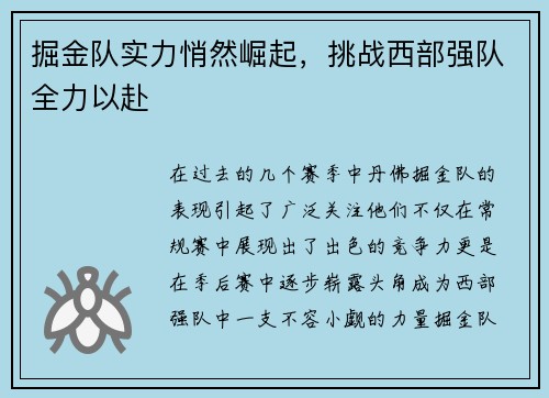 掘金队实力悄然崛起，挑战西部强队全力以赴