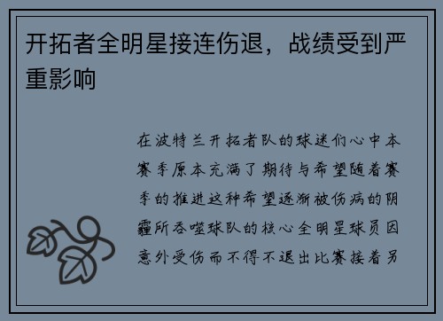 开拓者全明星接连伤退，战绩受到严重影响