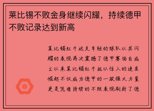 莱比锡不败金身继续闪耀，持续德甲不败记录达到新高