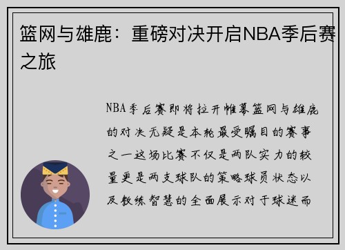篮网与雄鹿：重磅对决开启NBA季后赛之旅