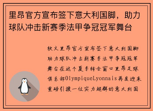 里昂官方宣布签下意大利国脚，助力球队冲击新赛季法甲争冠冠军舞台