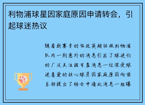 利物浦球星因家庭原因申请转会，引起球迷热议