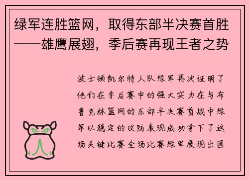 绿军连胜篮网，取得东部半决赛首胜——雄鹰展翅，季后赛再现王者之势