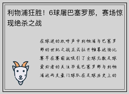 利物浦狂胜！6球屠巴塞罗那，赛场惊现绝杀之战