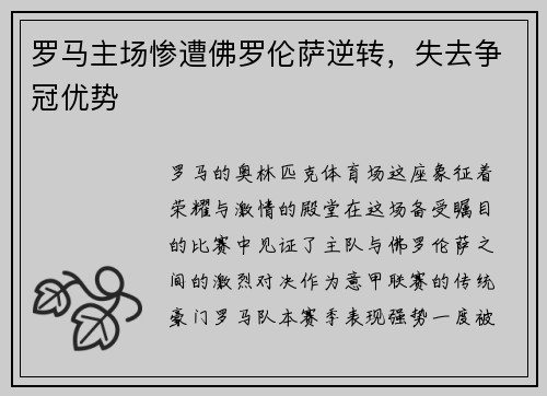 罗马主场惨遭佛罗伦萨逆转，失去争冠优势