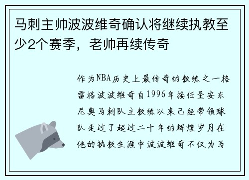 马刺主帅波波维奇确认将继续执教至少2个赛季，老帅再续传奇