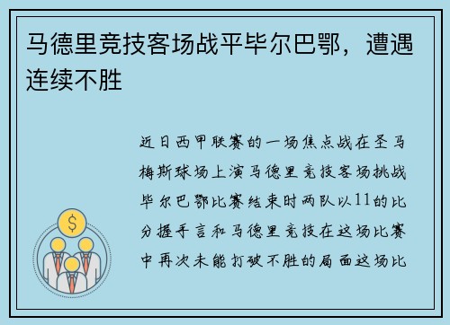 马德里竞技客场战平毕尔巴鄂，遭遇连续不胜