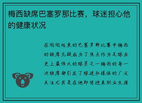 梅西缺席巴塞罗那比赛，球迷担心他的健康状况