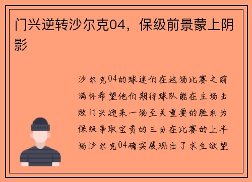 门兴逆转沙尔克04，保级前景蒙上阴影