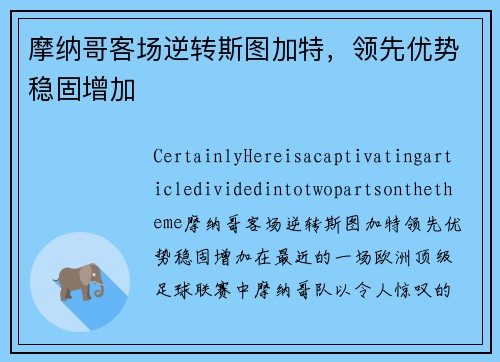摩纳哥客场逆转斯图加特，领先优势稳固增加