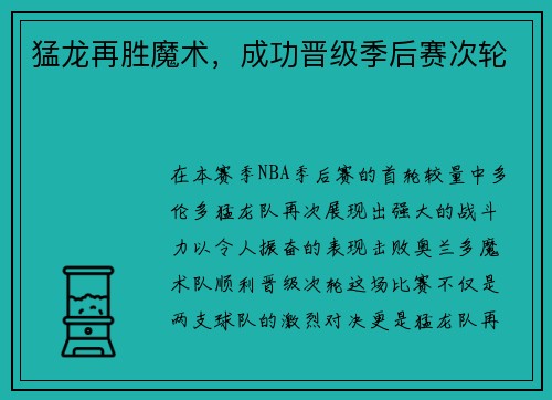 猛龙再胜魔术，成功晋级季后赛次轮