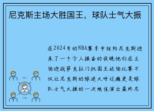 尼克斯主场大胜国王，球队士气大振