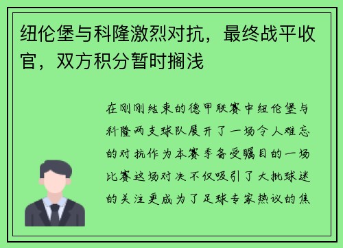 纽伦堡与科隆激烈对抗，最终战平收官，双方积分暂时搁浅