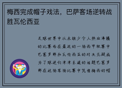 梅西完成帽子戏法，巴萨客场逆转战胜瓦伦西亚