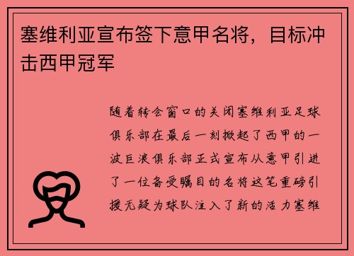 塞维利亚宣布签下意甲名将，目标冲击西甲冠军