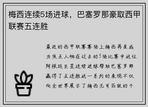 梅西连续5场进球，巴塞罗那豪取西甲联赛五连胜