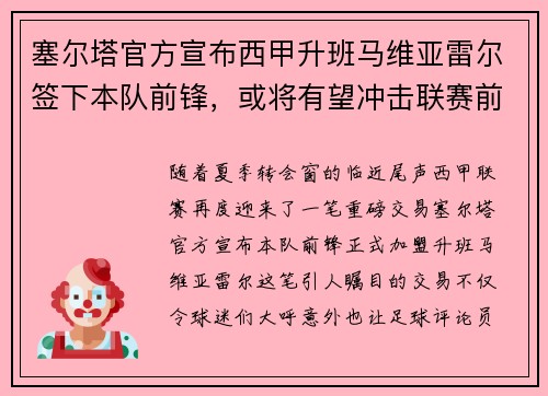 塞尔塔官方宣布西甲升班马维亚雷尔签下本队前锋，或将有望冲击联赛前四