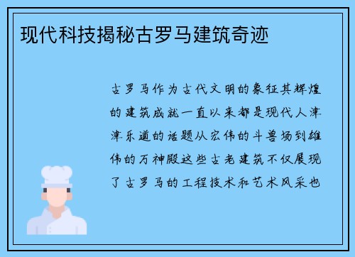 现代科技揭秘古罗马建筑奇迹