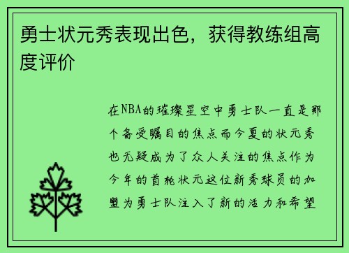 勇士状元秀表现出色，获得教练组高度评价