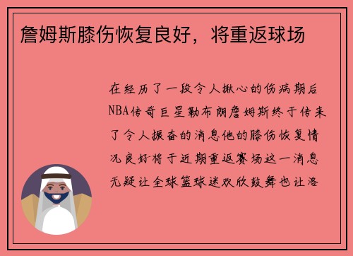 詹姆斯膝伤恢复良好，将重返球场