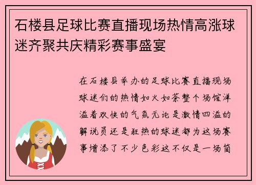 石楼县足球比赛直播现场热情高涨球迷齐聚共庆精彩赛事盛宴