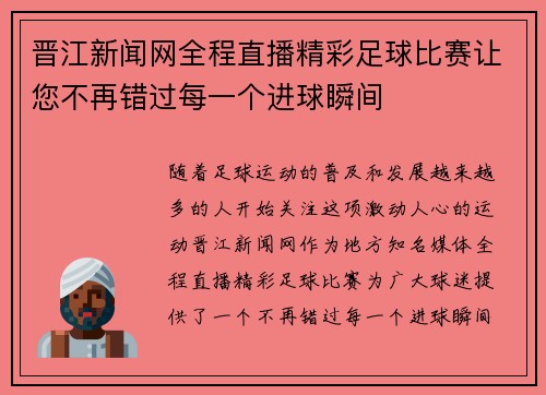 晋江新闻网全程直播精彩足球比赛让您不再错过每一个进球瞬间