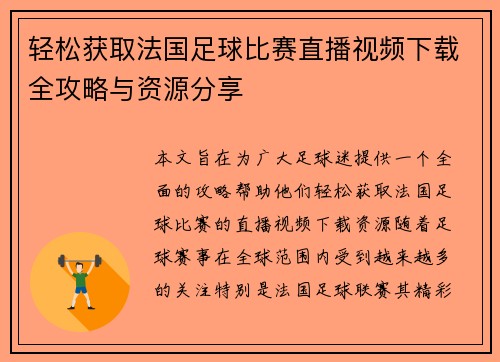 轻松获取法国足球比赛直播视频下载全攻略与资源分享