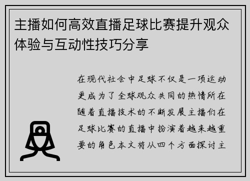 主播如何高效直播足球比赛提升观众体验与互动性技巧分享