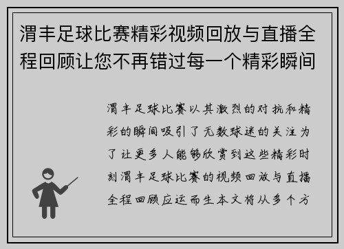 渭丰足球比赛精彩视频回放与直播全程回顾让您不再错过每一个精彩瞬间