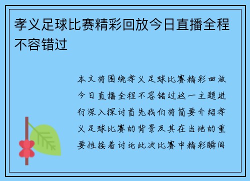 孝义足球比赛精彩回放今日直播全程不容错过