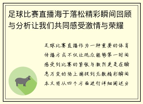 足球比赛直播海于落松精彩瞬间回顾与分析让我们共同感受激情与荣耀