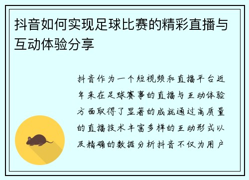 抖音如何实现足球比赛的精彩直播与互动体验分享
