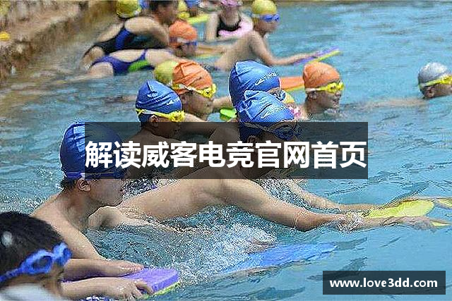 解读威客电竞官网首页